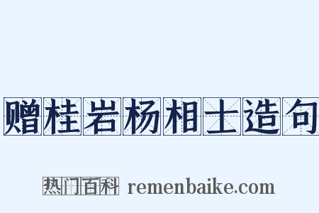 赠桂岩杨相士造句是什么意思的图片